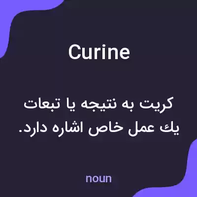 معنی curine به فارسی معنی curine به فارسی