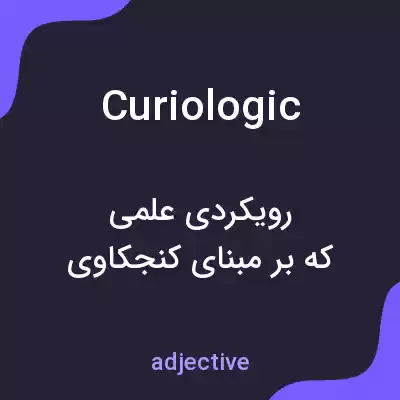 معنی curiologic به فارسی معنی curiologic به فارسی