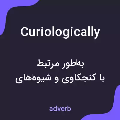 معنی curiologically به فارسی معنی curiologically به فارسی