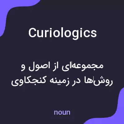 معنی curiologics به فارسی معنی curiologics به فارسی