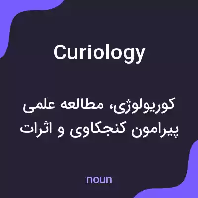 معنی curiology به فارسی معنی curiology به فارسی