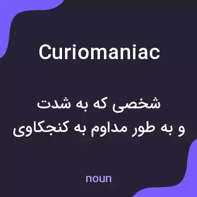 معنی curiomaniac به فارسی معنی curiomaniac به فارسی