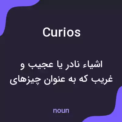 معنی curios به فارسی معنی curios به فارسی
