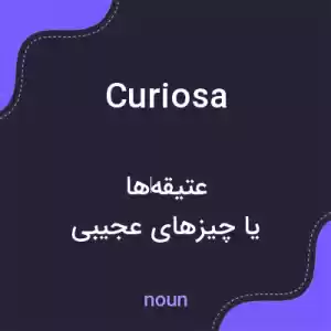 معنی curiosa به فارسی معنی curiosa به فارسی