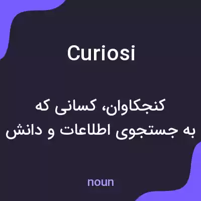 معنی curiosi به فارسی معنی curiosi به فارسی