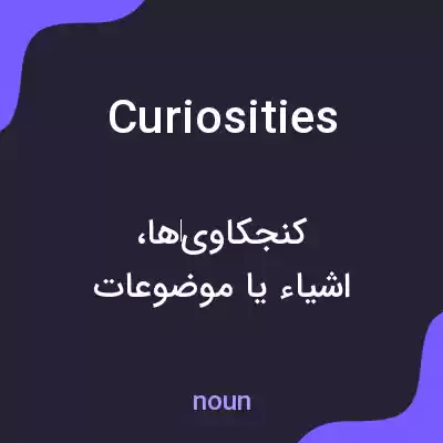 معنی curiosities به فارسی معنی curiosities به فارسی