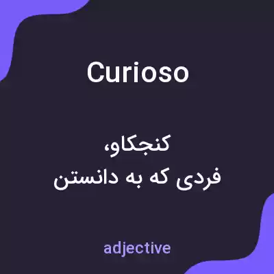 معنی curioso به فارسی معنی curioso به فارسی