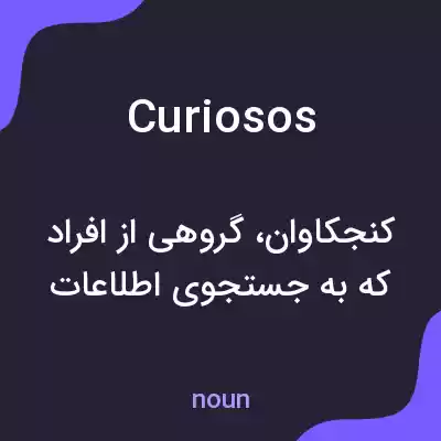 معنی curiosos به فارسی معنی curiosos به فارسی