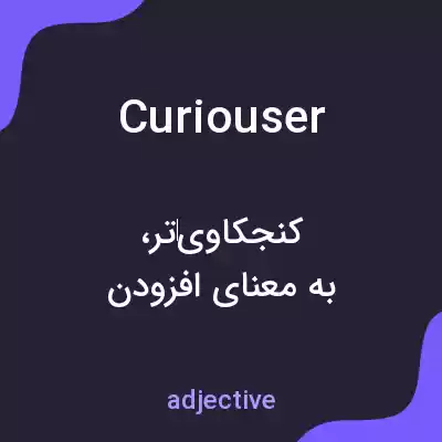 معنی curiouser به فارسی معنی curiouser به فارسی