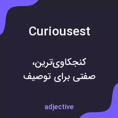 معنی curiousest به فارسی معنی curiousest به فارسی