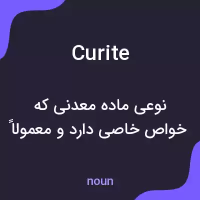 معنی curite به فارسی معنی curite به فارسی
