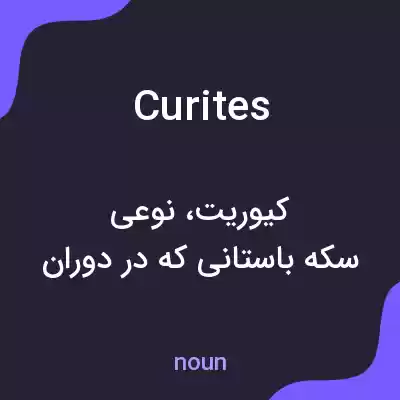 معنی curites به فارسی معنی curites به فارسی