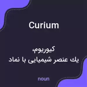 معنی curium به فارسی معنی curium به فارسی