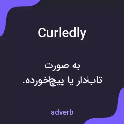معنی curledly به فارسی معنی curledly به فارسی
