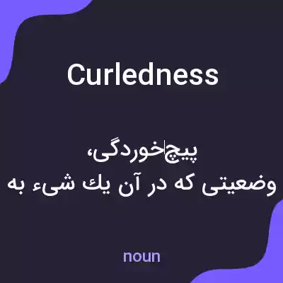 معنی curledness به فارسی معنی curledness به فارسی