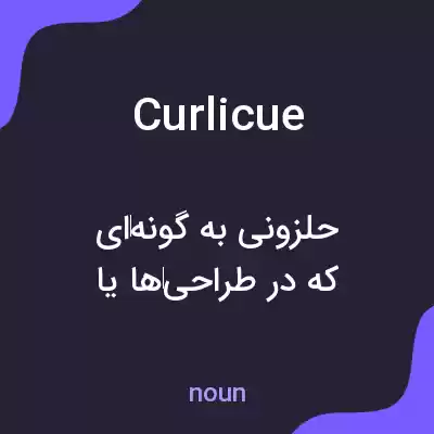 معنی curlicue به فارسی معنی curlicue به فارسی