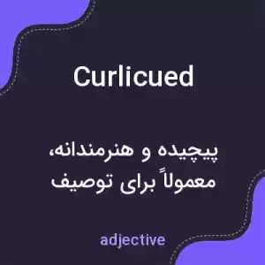 معنی curlicued به فارسی معنی curlicued به فارسی