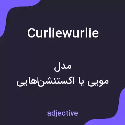 معنی curliewurlie به فارسی معنی curliewurlie به فارسی