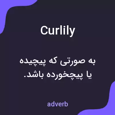 معنی curlily به فارسی معنی curlily به فارسی