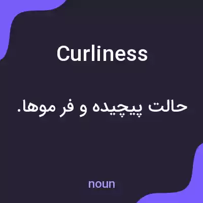 معنی curliness به فارسی معنی curliness به فارسی