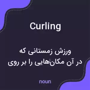 معنی curling به فارسی معنی curling به فارسی
