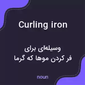 معنی curling iron به فارسی معنی curling iron به فارسی
