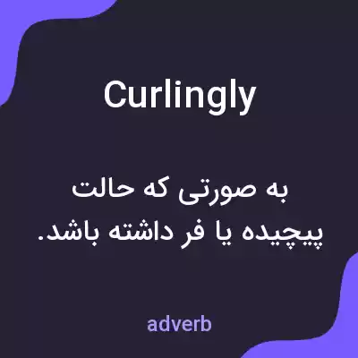 معنی curlingly به فارسی معنی curlingly به فارسی