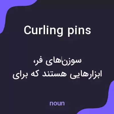 معنی curling pins به فارسی معنی curling pins به فارسی