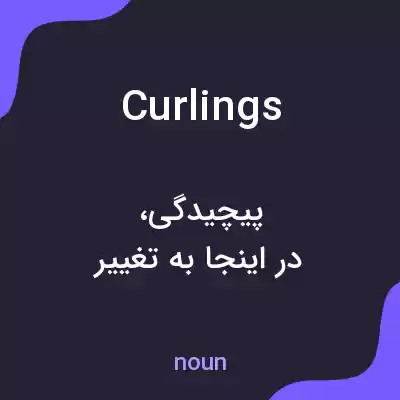 معنی curlings به فارسی معنی curlings به فارسی