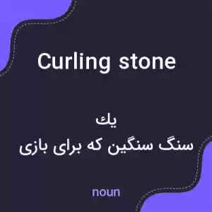 معنی curling stone به فارسی معنی curling stone به فارسی