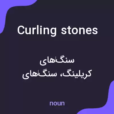 معنی curling stones به فارسی معنی curling stones به فارسی