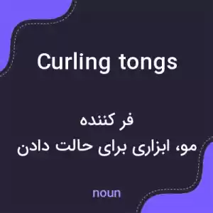 معنی curling tongs به فارسی معنی curling tongs به فارسی