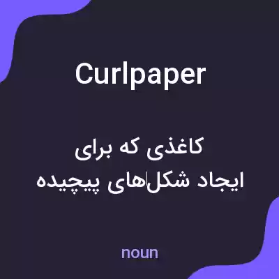 معنی curlpaper به فارسی معنی curlpaper به فارسی