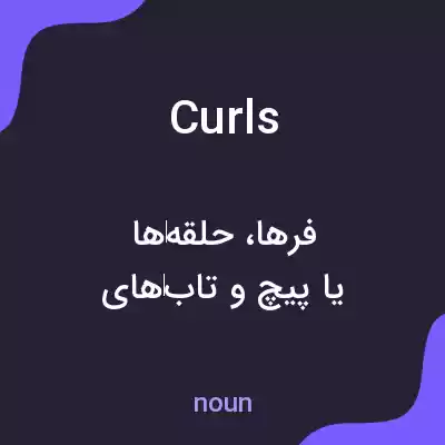 معنی curls به فارسی معنی curls به فارسی