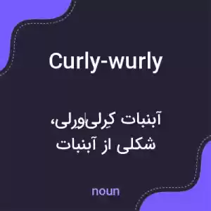 معنی curly-wurly به فارسی معنی curly-wurly به فارسی