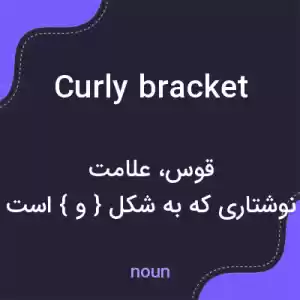 معنی curly bracket به فارسی معنی curly bracket به فارسی