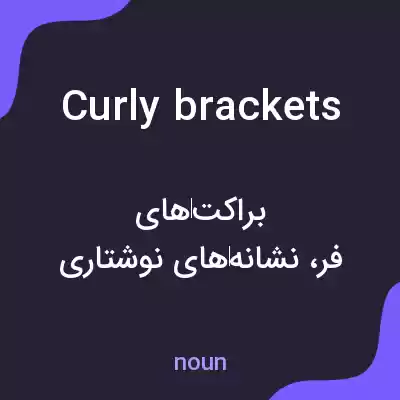 معنی curly brackets به فارسی معنی curly brackets به فارسی
