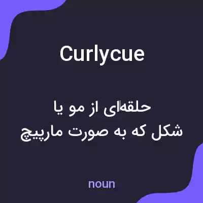 معنی curlycue به فارسی معنی curlycue به فارسی