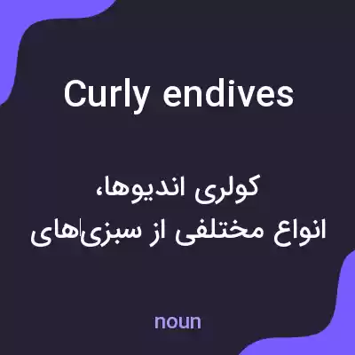 معنی curly endives به فارسی معنی curly endives به فارسی