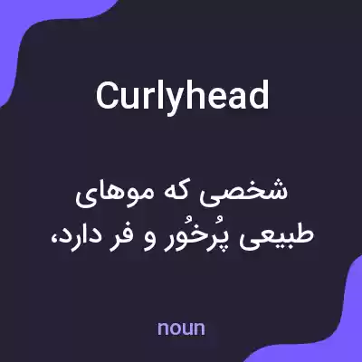 معنی curlyhead به فارسی معنی curlyhead به فارسی