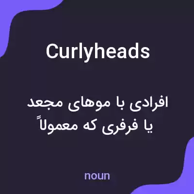 معنی curlyheads به فارسی معنی curlyheads به فارسی