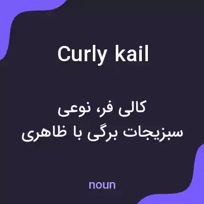 معنی curly kail به فارسی معنی curly kail به فارسی