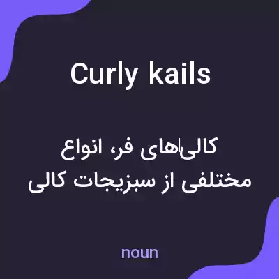 معنی curly kails به فارسی معنی curly kails به فارسی