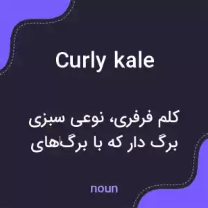 معنی curly kale به فارسی معنی curly kale به فارسی