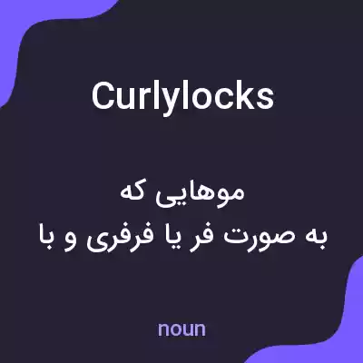 معنی curlylocks به فارسی معنی curlylocks به فارسی