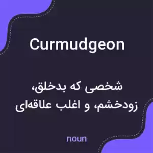 معنی curmudgeon به فارسی معنی curmudgeon به فارسی