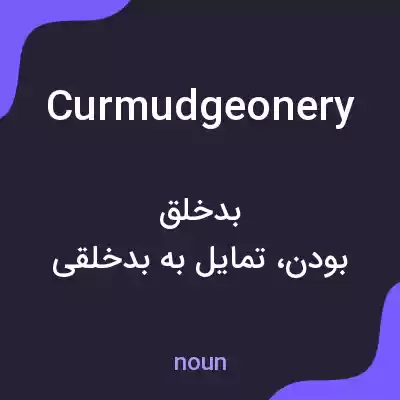 معنی curmudgeonery به فارسی معنی curmudgeonery به فارسی