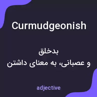 معنی curmudgeonish به فارسی معنی curmudgeonish به فارسی