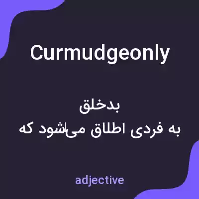 معنی curmudgeonly به فارسی معنی curmudgeonly به فارسی