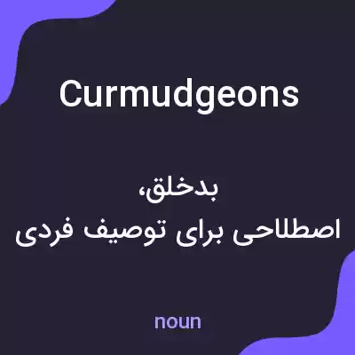 معنی curmudgeons به فارسی معنی curmudgeons به فارسی